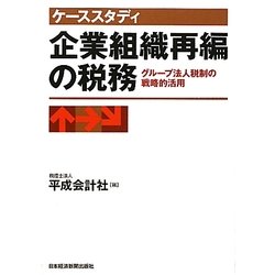 ケーススタディ 企業組織再編の税務―グループ法人税制の戦略的活用 [単行本]