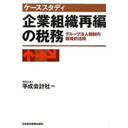 ケーススタディ 企業組織再編の税務―グループ法人税制の戦略的活用 [単行本]