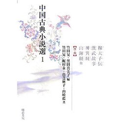 ヨドバシ.com - 中国古典小説選〈1〉穆天子伝・漢武故事・神異経・山海