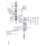 中国古典小説選〈1〉穆天子伝・漢武故事・神異経・山海経他(漢・魏) [全集叢書]
