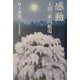感動―人間・東山魁夷 [単行本]