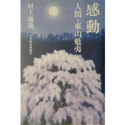 感動―人間・東山魁夷 [単行本]
