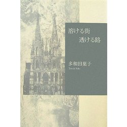 溶ける街 透ける路 [単行本]