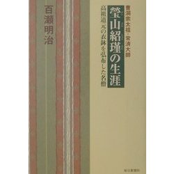 瑩山紹瑾の生涯―曹洞宗太祖・常済大師 高祖道元の衣鉢を弘布した名僧 [単行本]