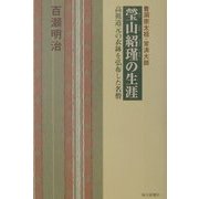 瑩山紹瑾の生涯―曹洞宗太祖・常済大師 高祖道元の衣鉢を弘布した名僧 [単行本]