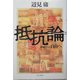 抵抗論―国家からの自由へ [単行本]