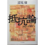 抵抗論―国家からの自由へ [単行本]