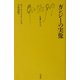 ガンジーの実像(文庫クセジュ) [新書]