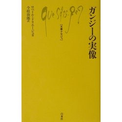 ガンジーの実像(文庫クセジュ) [新書]