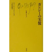 ガンジーの実像(文庫クセジュ) [新書]