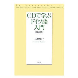 CDで学ぶドイツ語入門 改訂版