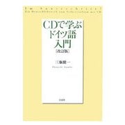 CDで学ぶドイツ語入門 改訂版
