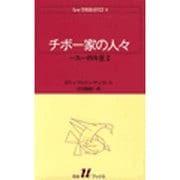 チボー家の人々 9（白水Uブックス 46） [新書]