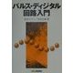 パルス・ディジタル回路入門 [単行本]