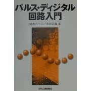 パルス・ディジタル回路入門 [単行本]