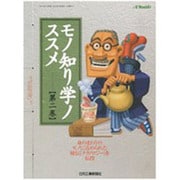 モノ知り学ノススメ 第2巻－身のまわりのモノに秘められた秘伝「テクノロジー」を伝授（eX'MOOK 81） [ムックその他]