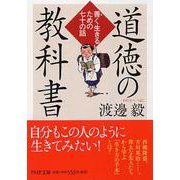 道徳の教科書―善く生きるための七十の話(PHP文庫) [文庫]