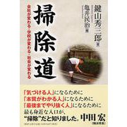 掃除道―会社が変わる・学校が変わる・社会が変わる(PHP文庫) [文庫]