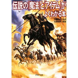 ヨドバシ Com 伝説の 魔法 と アイテム がよくわかる本 Php文庫 文庫 通販 全品無料配達