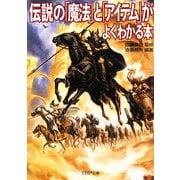 伝説の「魔法」と「アイテム」がよくわかる本(PHP文庫) [文庫]