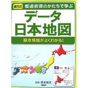 都道府県のかたちで学ぶ データ日本地図―基本情報がよくわかる! [事典辞典]