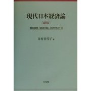 現代日本経済論―戦後復興、「経済大国」、90年代大不況 新版 [単行本]