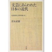 文芸にあらわれた日本の近代―社会科学と文学のあいだ [単行本]
