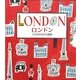 ロンドン―とびだすまちの風景 [絵本]
