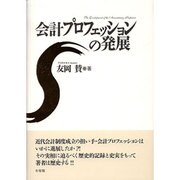 会計プロフェッションの発展(単行本) [単行本]