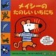 メイシーのたのしいいちにち(つまみひきしかけえほん) [絵本]