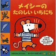 メイシーのたのしいいちにち(つまみひきしかけえほん) [絵本]