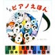 四季のどうよう12か月(ICピアノえほん) [絵本]