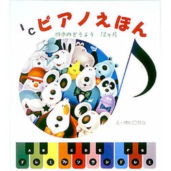 四季のどうよう12か月(ICピアノえほん) [絵本]