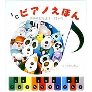 四季のどうよう12か月(ICピアノえほん) [絵本]
