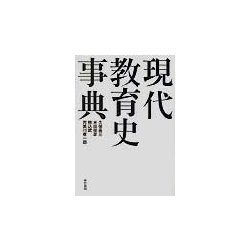現代教育史事典 [事典辞典]