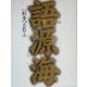 語源海 [事典辞典]