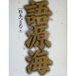 語源海 [事典辞典]