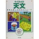 やってみよう天文(家族で楽しむ科学のシリーズ) [単行本]