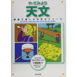 やってみよう天文(家族で楽しむ科学のシリーズ) [単行本]