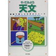 やってみよう天文(家族で楽しむ科学のシリーズ) [単行本]