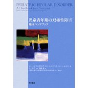 児童青年期の双極性障害―臨床ハンドブック [単行本]
