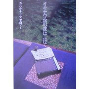 オキナワ宿の夜はふけて [単行本]