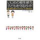 いじめの根を絶ち子どもを守るガイド―親と教師は暴力のサイクルをいかに断ち切るか [単行本]