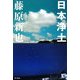 日本浄土 [単行本]