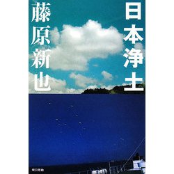 日本浄土 [単行本]