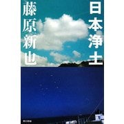 日本浄土 [単行本]