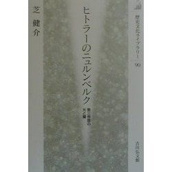 ヒトラーのニュルンベルク―第三帝国の光と闇(歴史文化ライブラリー) [全集叢書]