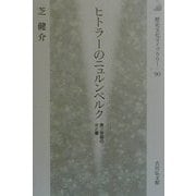 ヒトラーのニュルンベルク―第三帝国の光と闇(歴史文化ライブラリー) [全集叢書]