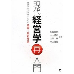 現代経営学再入門―経営学を学び直すための基礎-最新理論 [単行本]