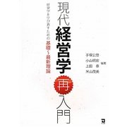 現代経営学再入門―経営学を学び直すための基礎-最新理論 [単行本]